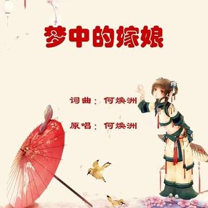 梦中的嫁娘-（何焕洲原唱）