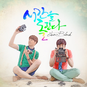 시간을 돌린다 (Inst.)