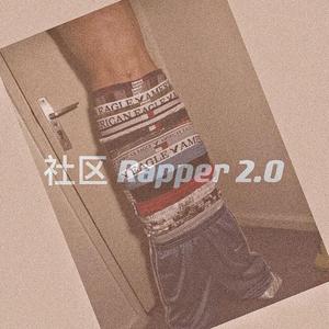 社区Rapper 2.0