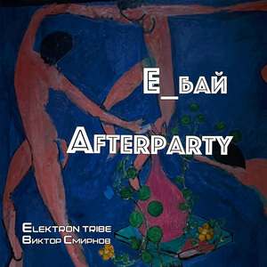 Afterparty (Remix)