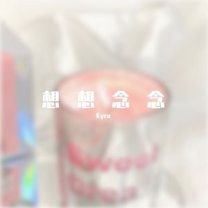 想想念念（Cover:FAFA/雪二）