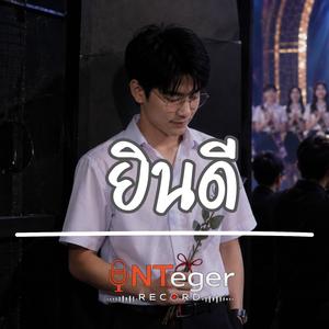 ยินดี