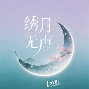 绣月无声