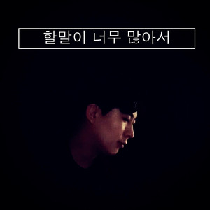 할말이 너무 많아서