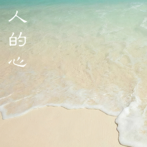 人的心