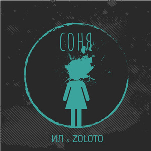 Соня