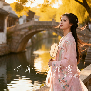 不再为爱犯傻