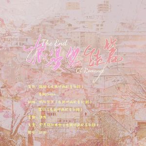 浪漫终结篇