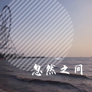 忽然之间