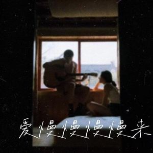 爱慢慢慢慢来（你能不能别再说分开）