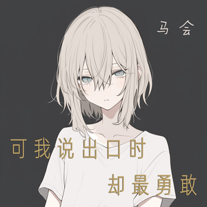可我说出口时却最勇敢