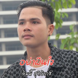 อย่าฝืนใจ