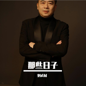 《那些日子》