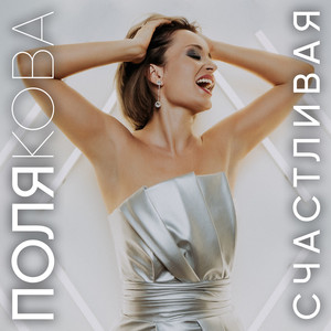 Счастливая