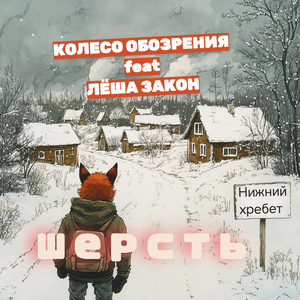 Шерсть