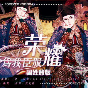 荣耀为我臣服·国姓爷