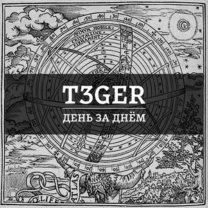 День за днем