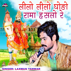 लीलो लीलो घोङो रामा हंसलो रे