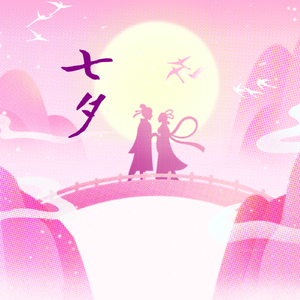 七夕节