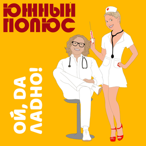 Ой, да ладно!