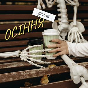 ОСІННЯ (драма)