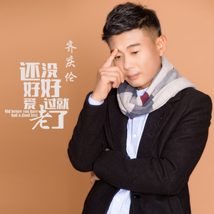 还没好好爱过就老了