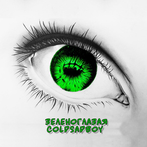 Зеленоглазая