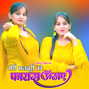 मेरी मजबूरी को फायदा ऊठाए