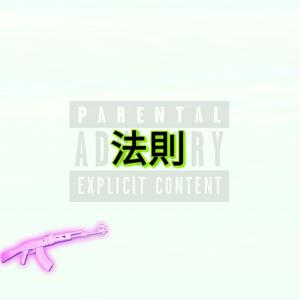 法则(Prod.by Mai)