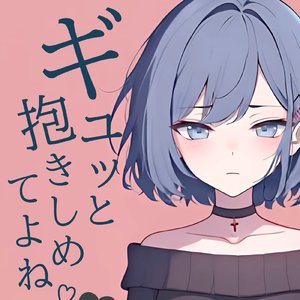 ギュッと抱きしめてよね