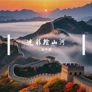 迷彩绘山河