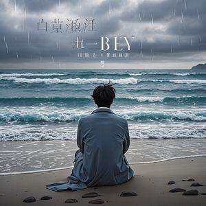心中那片海的诀别_千古琴