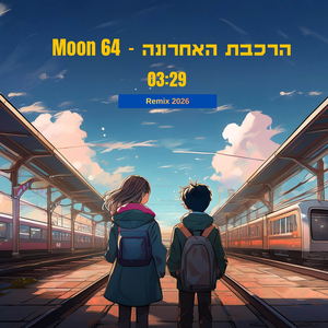 הרכבת האחרונה (רמיקס)