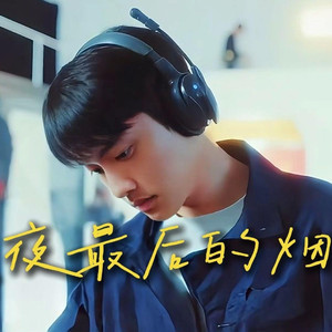 夏夜最后的烟火