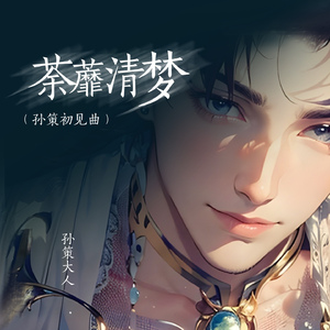 荼蘼清梦 (孙策初见曲)