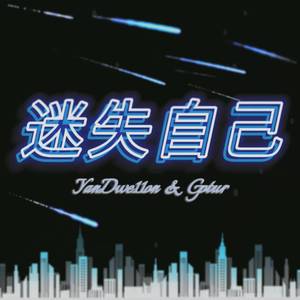 迷失自己（Prod.by 4Hunnid）