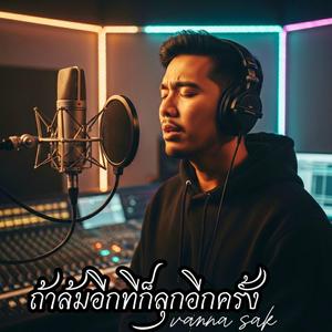 ถ้าล้มอีกที่ก็ลุกอีกครั้ง