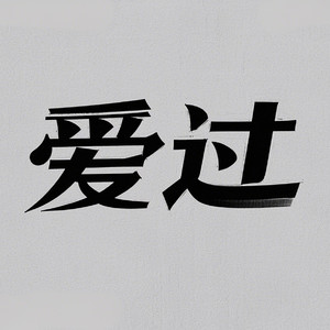 爱过