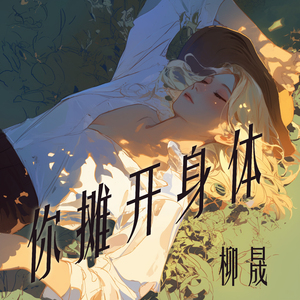 你摊开身体 (复古版)