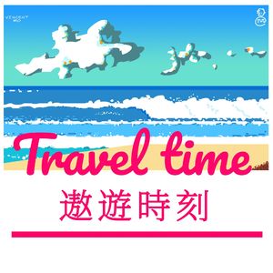 遨 遊 時 刻 - 夜