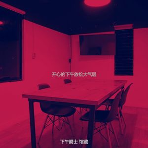 有趣下班以后情怀