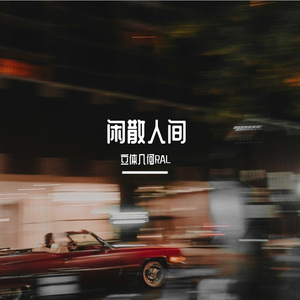闲散人间（Prod.Gr33nart Beats）