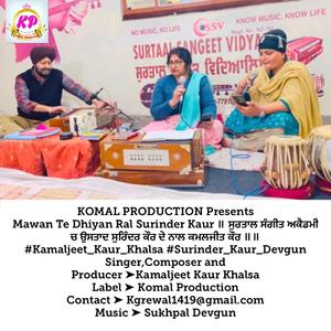 Mawan Te Dhiyan Ral Surinder Kaur ॥ Kamaljeet Kaur ਸੁਰਤਾਲ ਸੰਗੀਤ ਅਕੈਡਮੀ ਚ ਉਸਤਾਦ ਸੁਰਿੰਦਰ ਕੌਰ ਦੇ ਨਾਲ ਕਮਲਜੀਤ ਕੌਰ