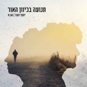 תנועה בכיוון האור