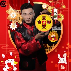 天天吉祥 (DJ劲歌ROCK版)