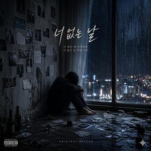너 없는 날