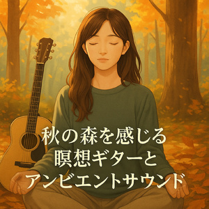 禅の穏やかさと癒しの旋律:心を鎮めるピアノと雨のサウンド