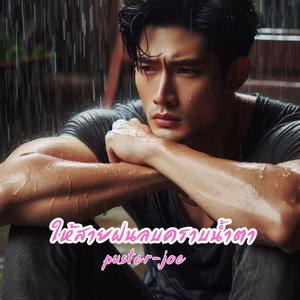 ให้สายฝนลบคราบน้ำตา