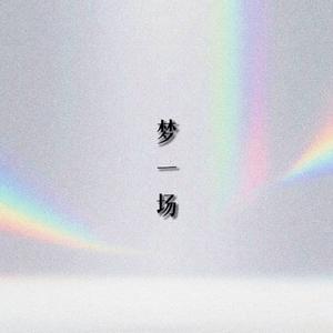 梦一场