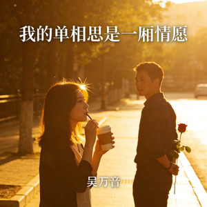 我的单相思是一厢情愿